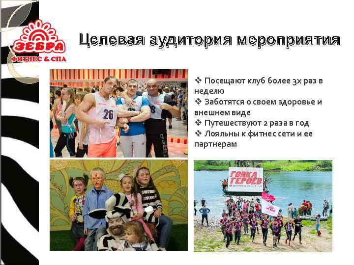 Целевая аудитория мероприятия v Посещают клуб более 3 х раз в неделю v Заботятся