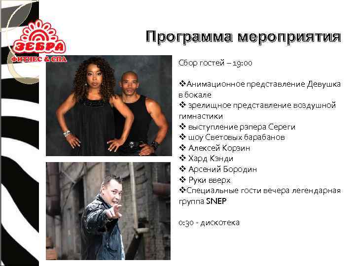 Программа мероприятия Сбор гостей – 19: 00 v. Анимационное представление Девушка в бокале v