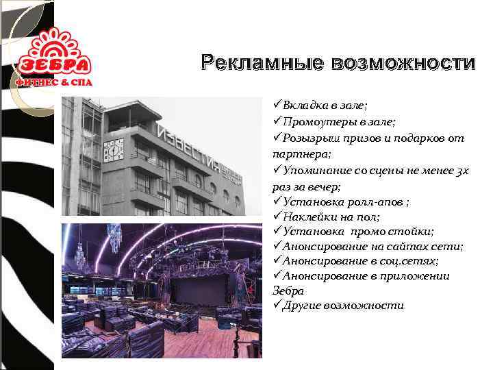 Рекламные возможности üВкладка в зале; üПромоутеры в зале; üРозызрыш призов и подарков от партнера;