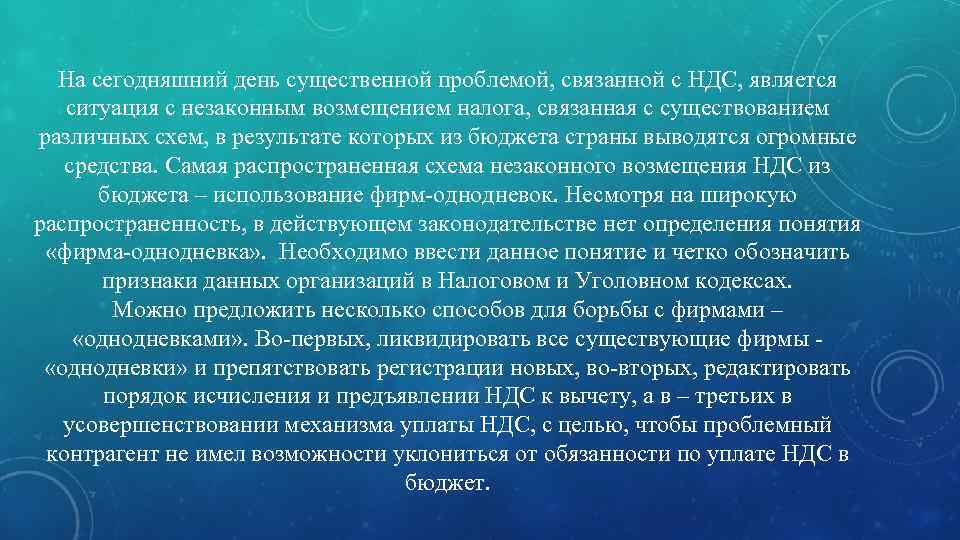 На сегодняшний день существенной проблемой, связанной с НДС, является ситуация с незаконным возмещением налога,