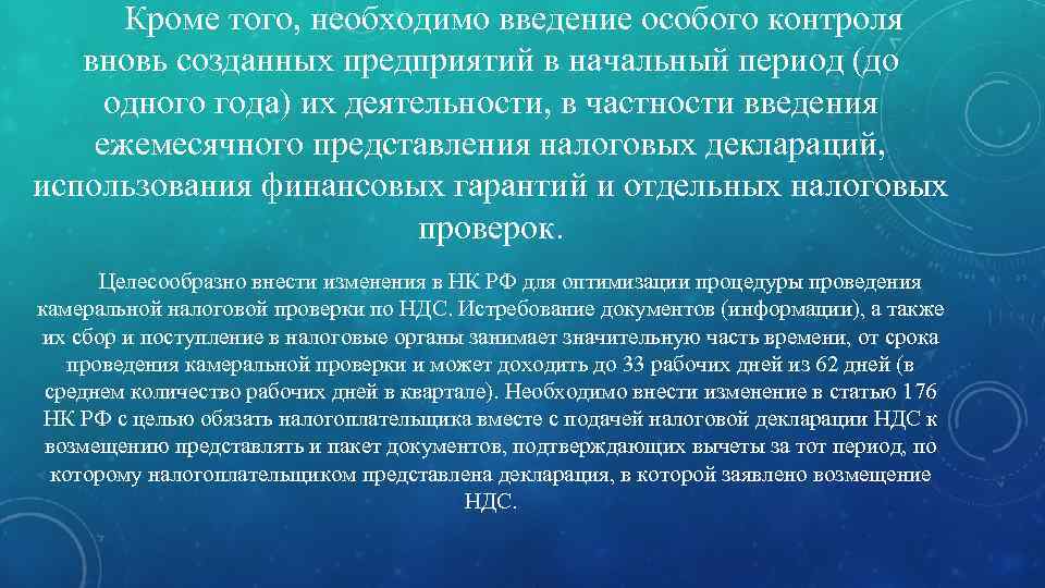 Кроме того, необходимо введение особого контроля вновь созданных предприятий в начальный период (до одного