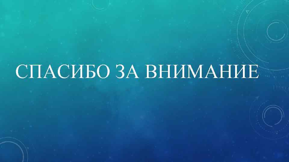 СПАСИБО ЗА ВНИМАНИЕ 