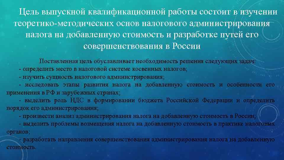 Цель выпускной квалификационной работы состоит в изучении теоретико-методических основ налогового администрирования налога на добавленную