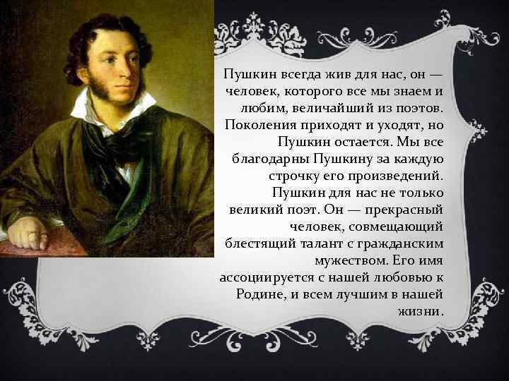 Пушкин всегда жив для нас, он — человек, которого все мы знаем и любим,