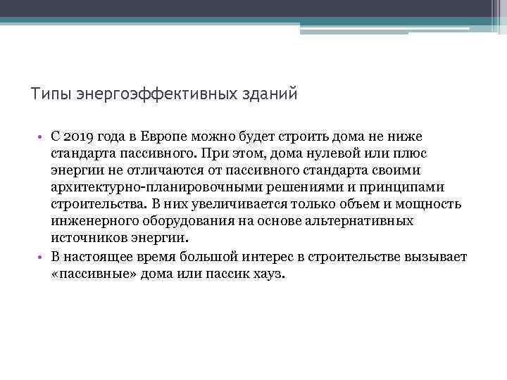 Типы энергоэффективных зданий • С 2019 года в Европе можно будет строить дома не