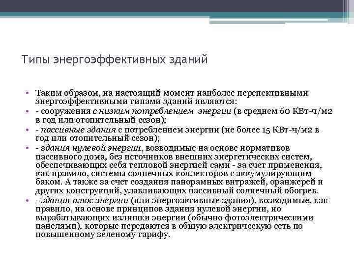 Типы энергоэффективных зданий • Таким образом, на настоящий момент наиболее перспективными энергоэффективными типами зданий