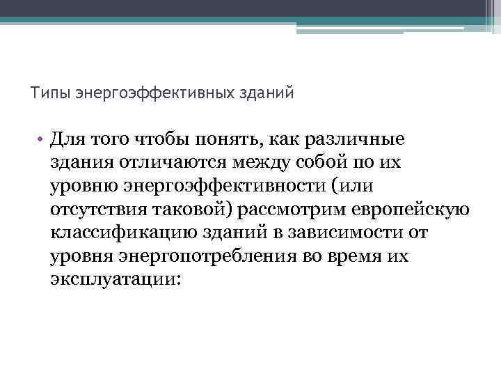 Типы энергоэффективных зданий • Для того чтобы понять, как различные здания отличаются между собой