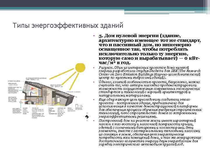 Типы энергоэффективных зданий • 5. Дом нулевой энергии (здание, архитектурно имеющее тот же стандарт,