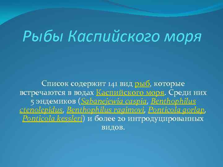 Рыбы Каспийского моря Список содержит 141 вид рыб, которые встречаются в водах Каспийского моря.