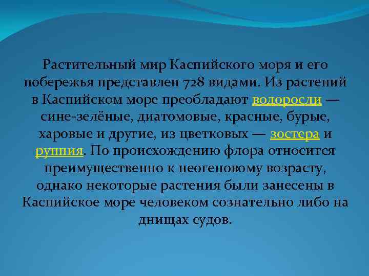 Растительный мир Каспийского моря и его побережья представлен 728 видами. Из растений в Каспийском