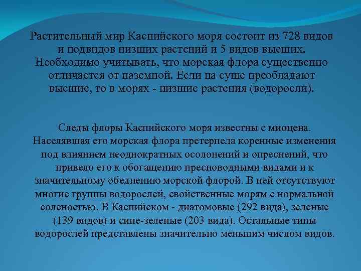 Растительный мир Каспийского моря состоит из 728 видов и подвидов низших растений и 5