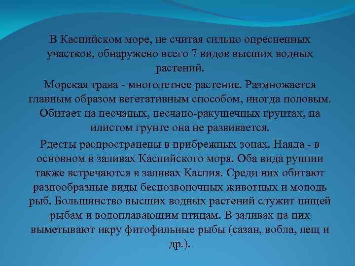 В Каспийском море, не считая сильно опресненных участков, обнаружено всего 7 видов высших водных