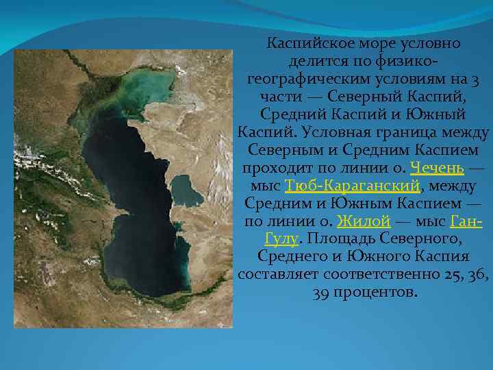 Каспийское море условно делится по физикогеографическим условиям на 3 части — Северный Каспий, Средний