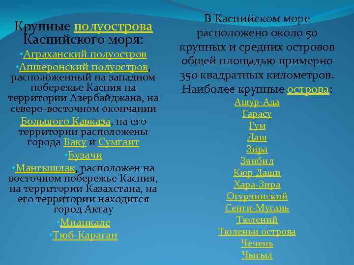 Крупные полуострова Каспийского моря: • Аграханский полуостров • Апшеронский полуостров, расположенный на западном побережье