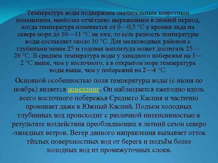 Температура воды подвержена значительным широтным изменениям, наиболее отчётливо выраженным в зимний период, когда температура