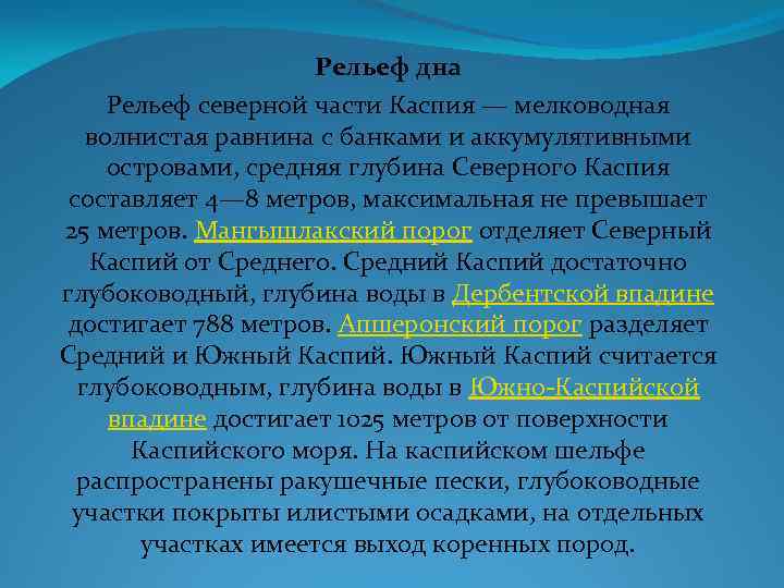 Рельеф дна Рельеф северной части Каспия — мелководная волнистая равнина с банками и аккумулятивными