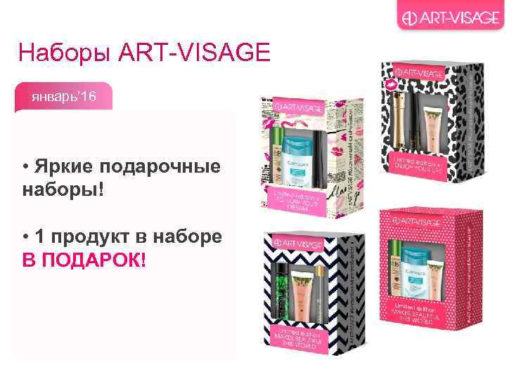 Наборы ART-VISAGE январь’ 16 • Яркие подарочные наборы! • 1 продукт в наборе В