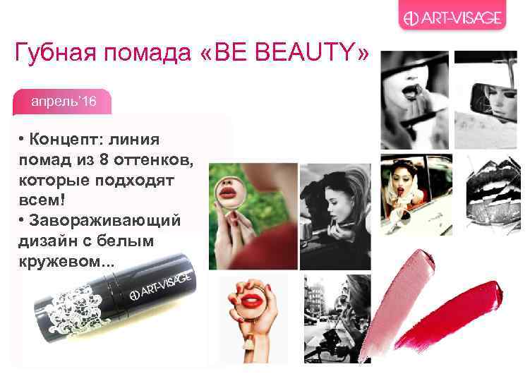 Губная помада «BE BEAUTY» апрель’ 16 • Концепт: линия помад из 8 оттенков, которые