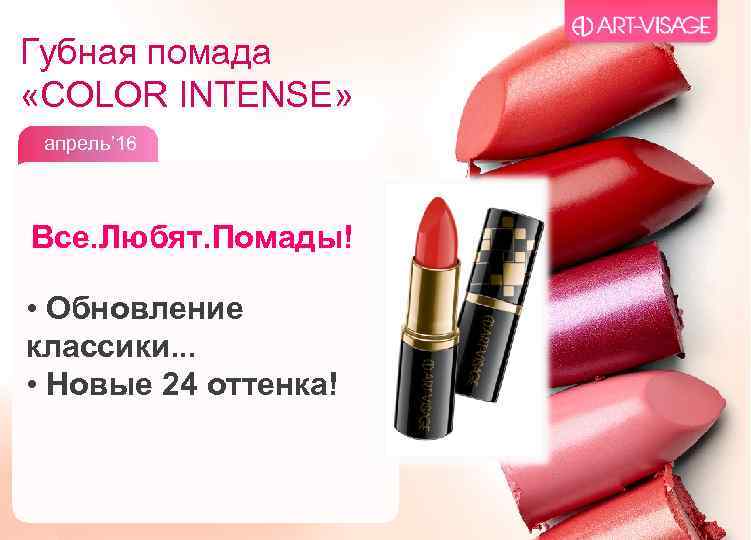 Губная помада «COLOR INTENSE» апрель’ 16 Все. Любят. Помады! • Обновление классики. . .