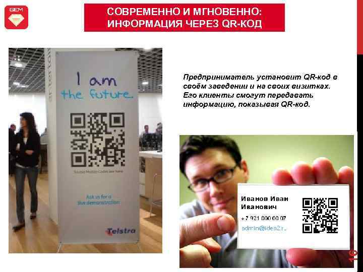 СОВРЕМЕННО И МГНОВЕННО: ИНФОРМАЦИЯ ЧЕРЕЗ QR-КОД 16 Предприниматель установит QR-код в своём заведении и