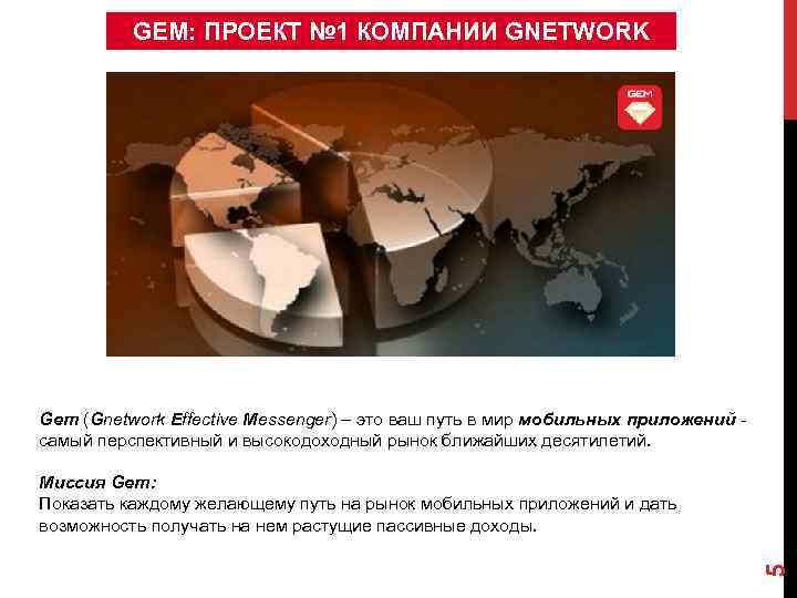 GEM: ПРОЕКТ № 1 КОМПАНИИ GNETWORK Gem (Gnetwork Effective Messenger) – это ваш путь