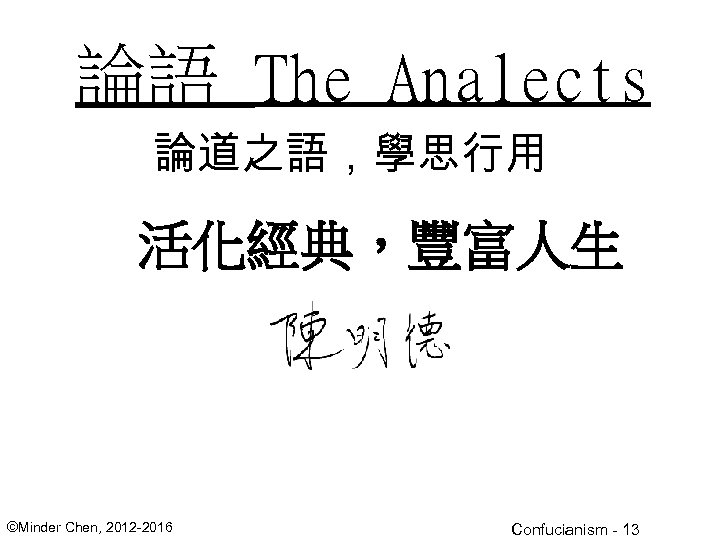 論語 The Analects 論道之語，學思行用 活化經典，豐富人生 ©Minder Chen, 2012 -2016 Confucianism - 13 