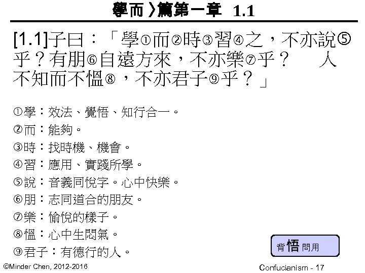 〈 學而 〉 篇第一章 1. 1 [1. 1]子曰：「學 而 時 習 之，不亦說 乎？有朋 自遠方來，不亦樂