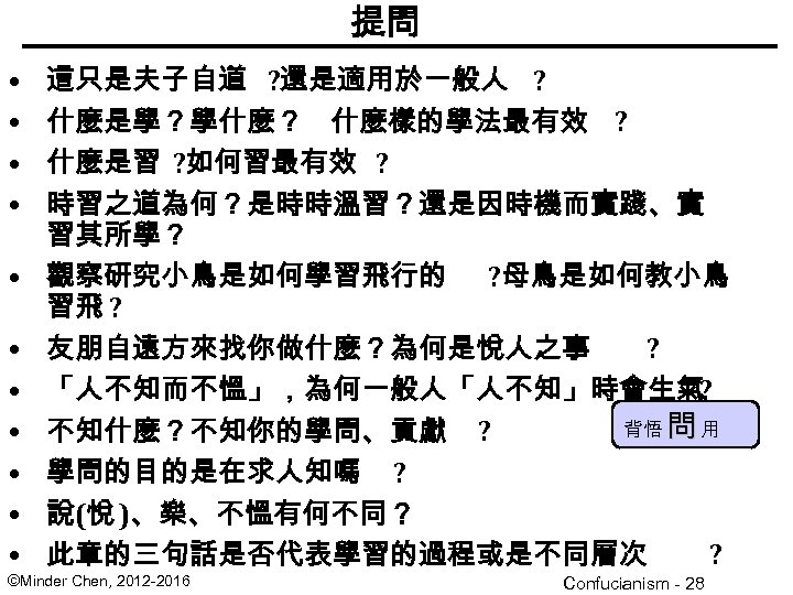 提問 • • • 這只是夫子自道 ? 還是適用於一般人 ? 什麼是學？學什麼？ 什麼樣的學法最有效 ? 什麼是習 ? 如何習最有效