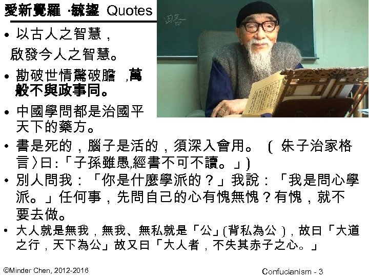 愛新覺羅 ·毓鋆 Quotes • 以古人之智慧， 啟發今人之智慧。 • 勘破世情驚破膽 , 萬 般不與政事同。 • 中國學問都是治國平 天下的藥方。