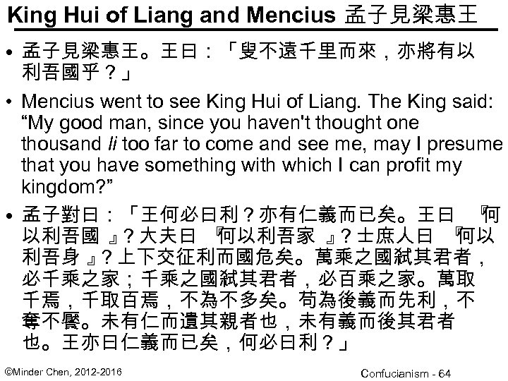 King Hui of Liang and Mencius 孟子見梁惠王 • 孟子見梁惠王。王曰：「叟不遠千里而來，亦將有以 利吾國乎？」 • Mencius went to