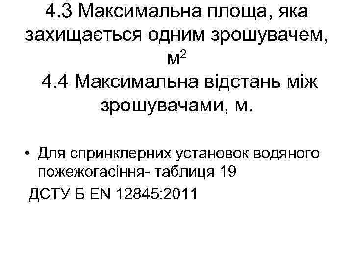 4. 3 Максимальна площа, яка захищається одним зрошувачем, м 2 4. 4 Максимальна відстань