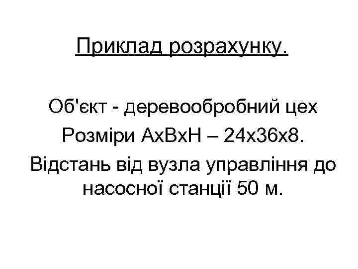 Приклад розрахунку. Об'єкт деревообробний цех Розміри Ах. Вх. Н – 24 х36 х8. Відстань