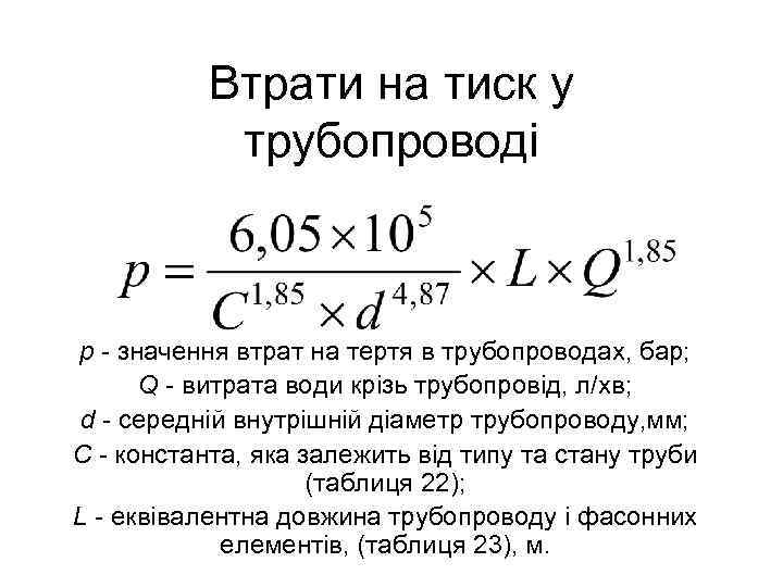 Втрати на тиск у трубопроводі р значення втрат на тертя в трубопроводах, бар; Q