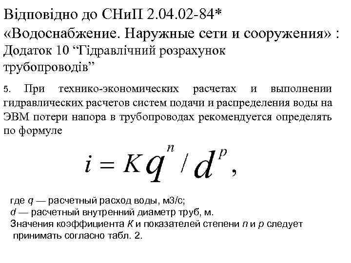 Відповідно до СНи. П 2. 04. 02 -84* «Водоснабжение. Наружные сети и сооружения» :