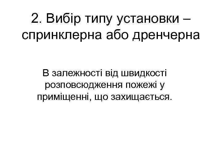 2. Вибір типу установки – спринклерна або дренчерна В залежності від швидкості розповсюдження пожежі
