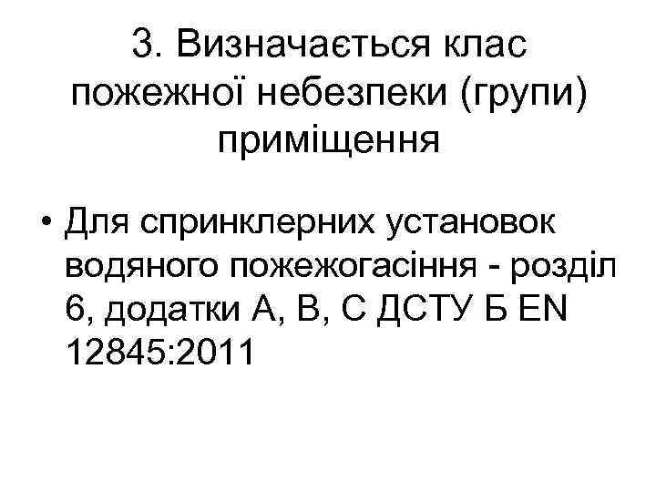 3. Визначається клас пожежної небезпеки (групи) приміщення • Для спринклерних установок водяного пожежогасіння розділ
