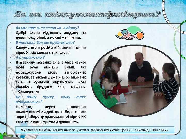 Як ми спілкувалисяфахівцями? з - - Як впливає сила слова на людину? Добрі слова