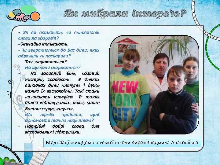 Як мибрали інтерв'ю? - Як ви вважаєте, чи впливають слова на здоров'я? - Звичайно