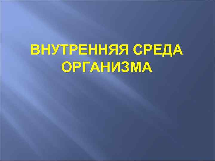 ВНУТРЕННЯЯ СРЕДА ОРГАНИЗМА 