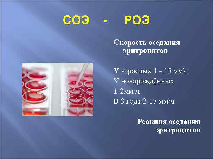 СОЭ - РОЭ Скорость оседания эритроцитов У взрослых 1 - 15 ммч У новорождённых