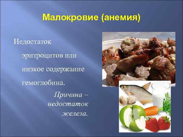 Малокровие (анемия) Недостаток эритроцитов или низкое содержание гемоглобина. Причина – недостаток железа. 