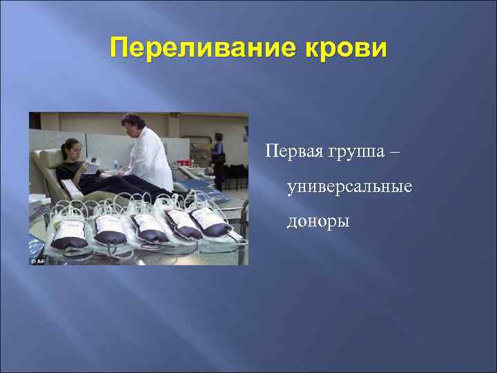 Переливание крови Первая группа – универсальные доноры 