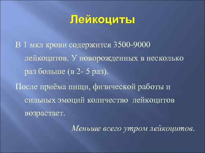 Лейкоциты В 1 мкл крови содержится 3500 -9000 лейкоцитов. У новорожденных в несколько раз