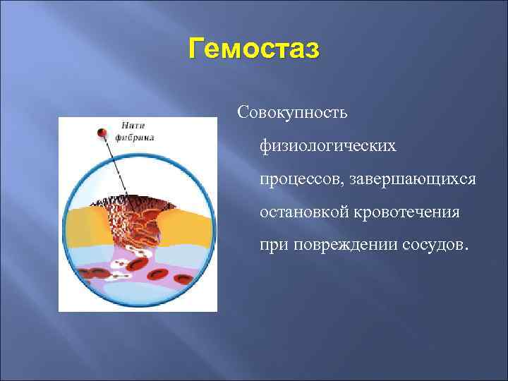 Процесс закончился. Гемостаз это совокупность физиологических процессов. Совокупность физиологических процессов завершающихся. Процесс остановки кровотечения называется. Процесс остановки кровотечения.