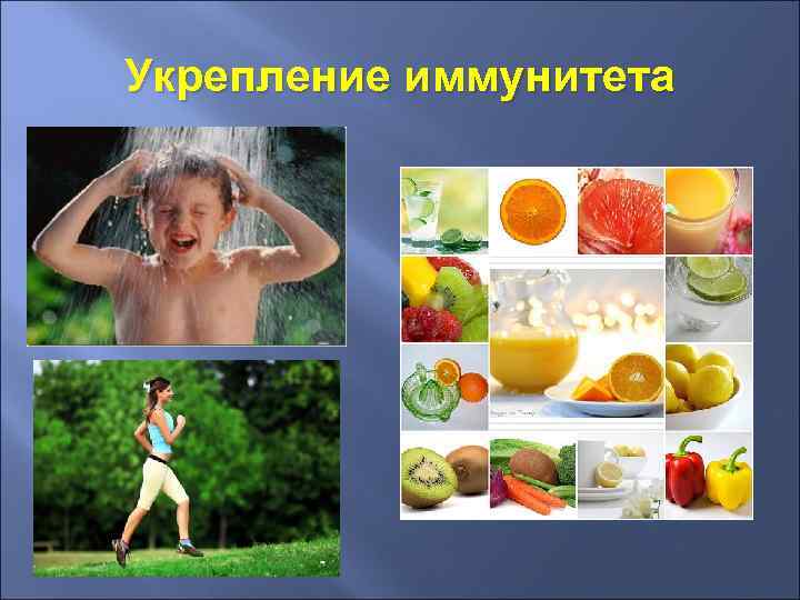 Укрепление иммунитета 