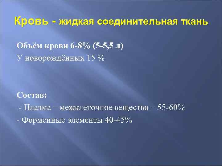 Кровь - жидкая соединительная ткань Объём крови 6 -8% (5 -5, 5 л) У