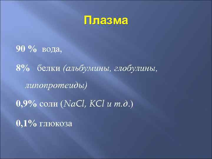 Плазма 90 % вода, 8% белки (альбумины, глобулины, липопротеиды) 0, 9% соли (Nа. Cl,