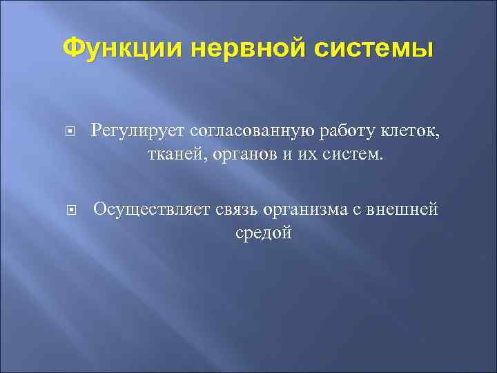 Функции нервной системы Регулирует согласованную работу клеток, тканей, органов и их систем. Осуществляет связь