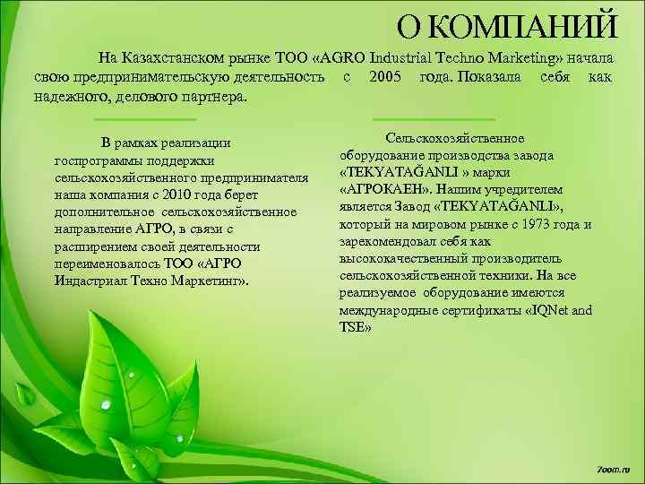 О КОМПАНИЙ На Казахстанском рынке ТОО «AGRO Industrial Techno Marketing» начала свою предпринимательскую деятельность