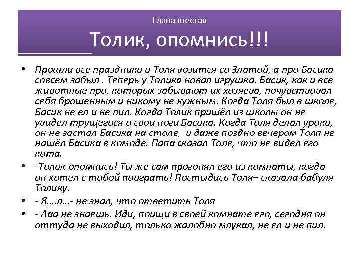 Глава шестая Толик, опомнись!!! • Прошли все праздники и Толя возится со Златой, а